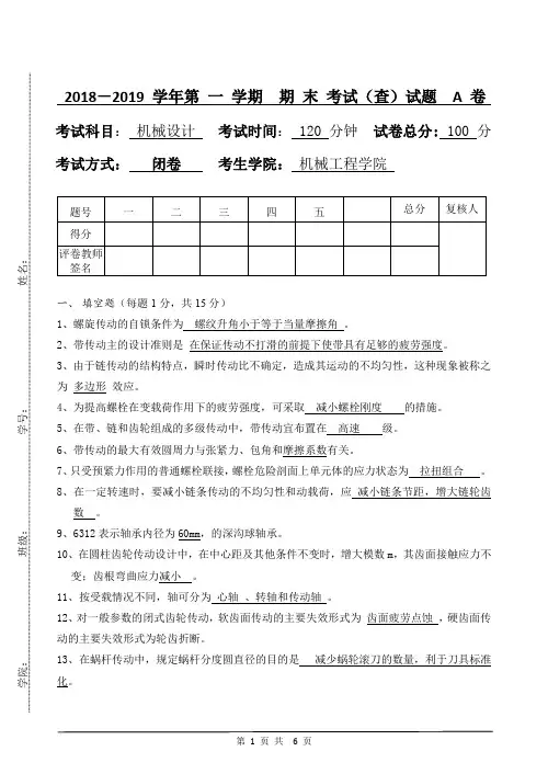 机械设计期末考试试卷(含答案)