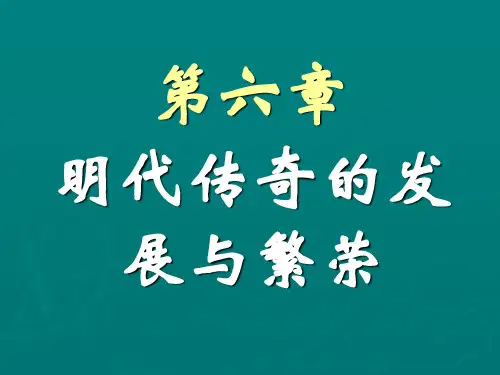 明代传奇的发展与繁荣