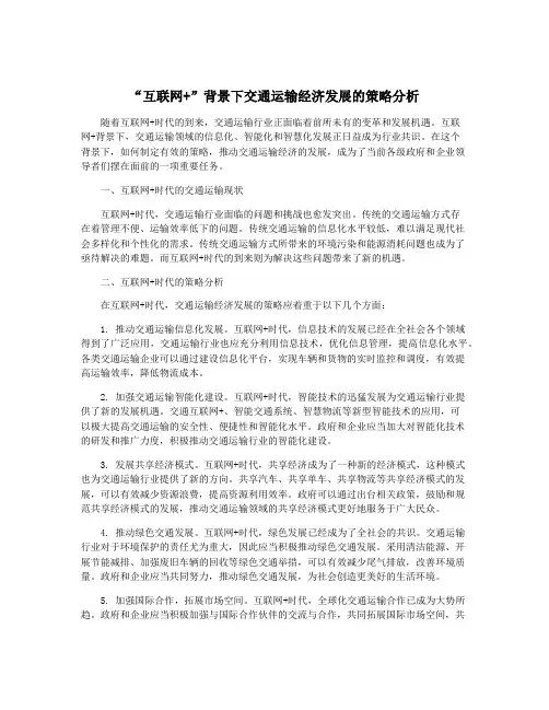 “互联网+”背景下交通运输经济发展的策略分析