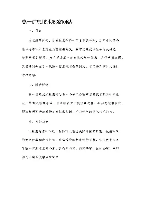 高一信息技术市公开课获奖教案省名师优质课赛课一等奖教案网站