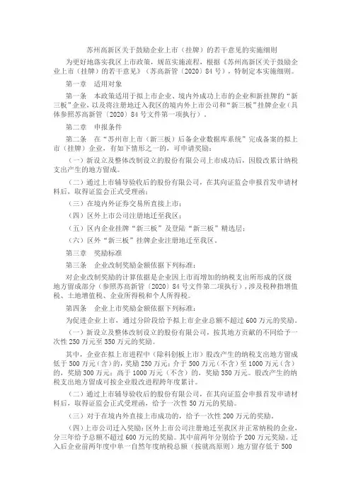 苏州高新区关于鼓励企业上市(挂牌)的若干意见的实施细则