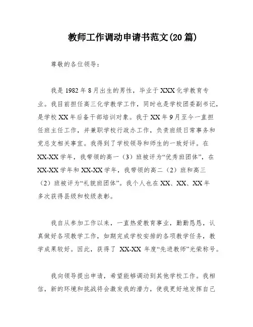 教师工作调动申请书范文(20篇)