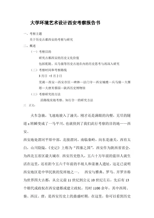 大学环境艺术设计西安考察报告书
