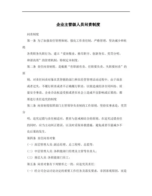 企业主管级人员问责制度