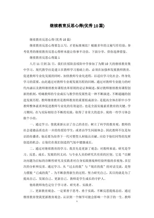 继续教育反思心得(优秀10篇)