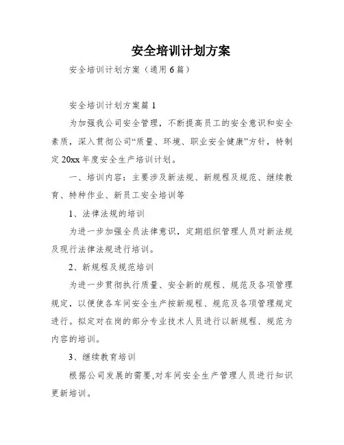 安全培训计划方案