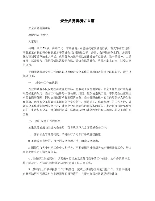 安全员竞聘演讲3篇
