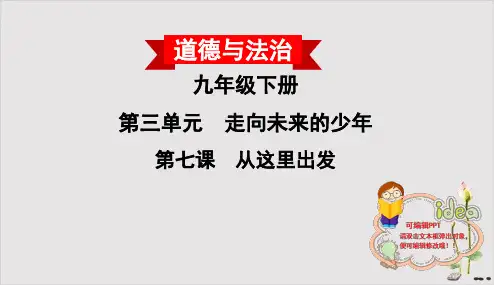 《从这里出发》PPT公开课_道德与法治部编版