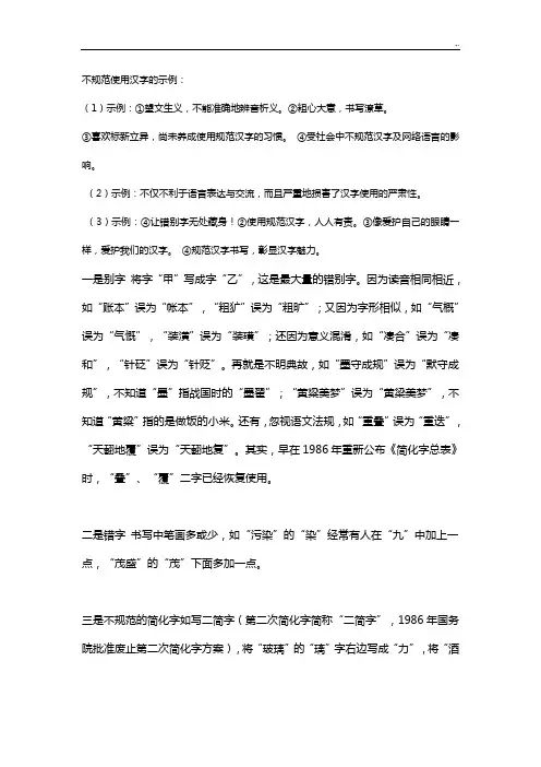 不规范标准使用汉字的标准示范