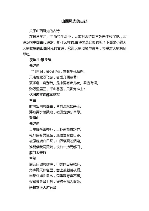 关于山西风光的古诗