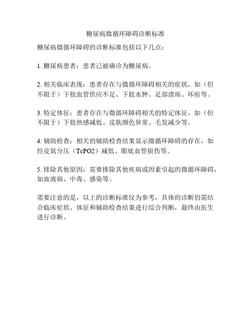 糖尿病微循环障碍诊断标准