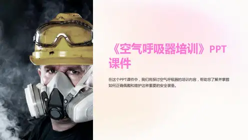 《空气呼吸器培训》课件