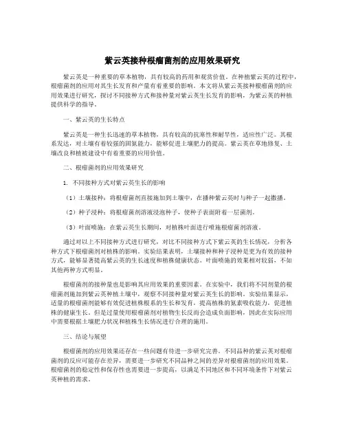 紫云英接种根瘤菌剂的应用效果研究