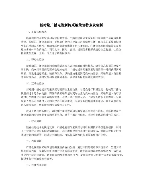 新时期广播电视新闻采编策划特点及创新