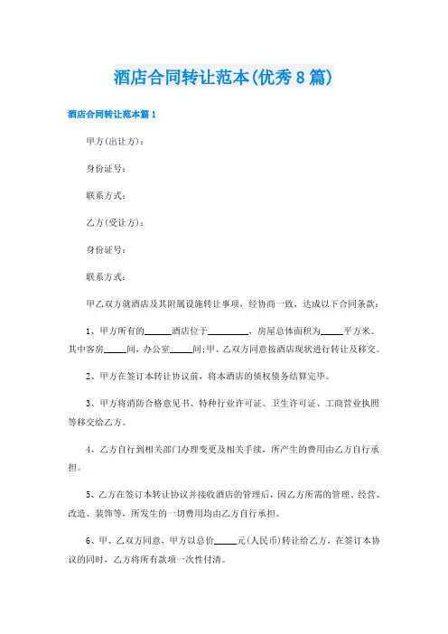 酒店合同转让范本(优秀8篇)
