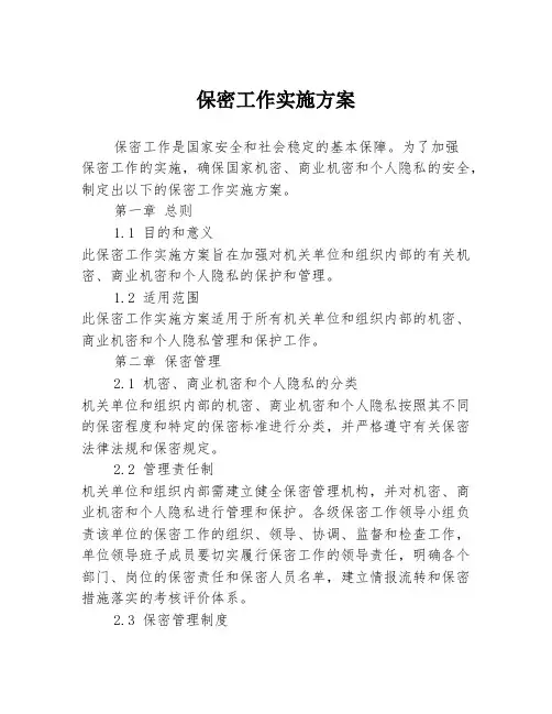 保密工作实施方案