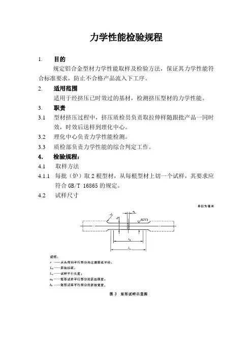力学性能检验规程