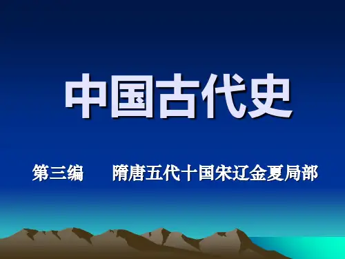 中国古代史隋唐五代十国宋辽金夏