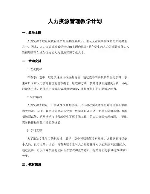人力资源管理教学计划