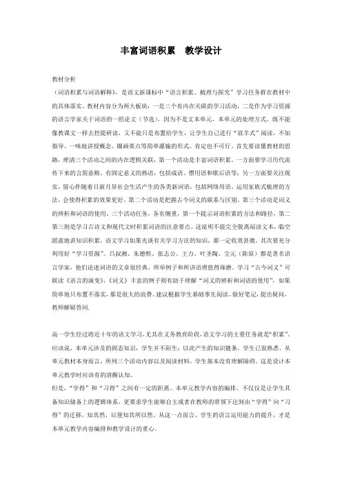 《丰富词语积累》教学设计 2024-2025学年统编版高中语文必修上册