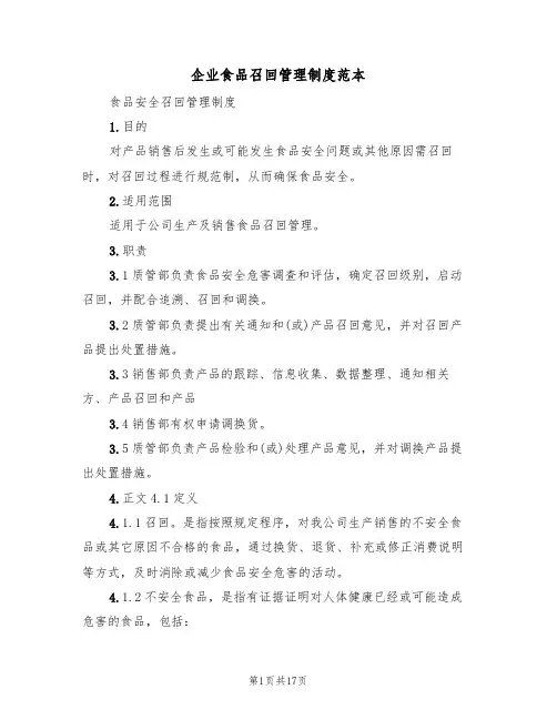 企业食品召回管理制度范本(5篇)