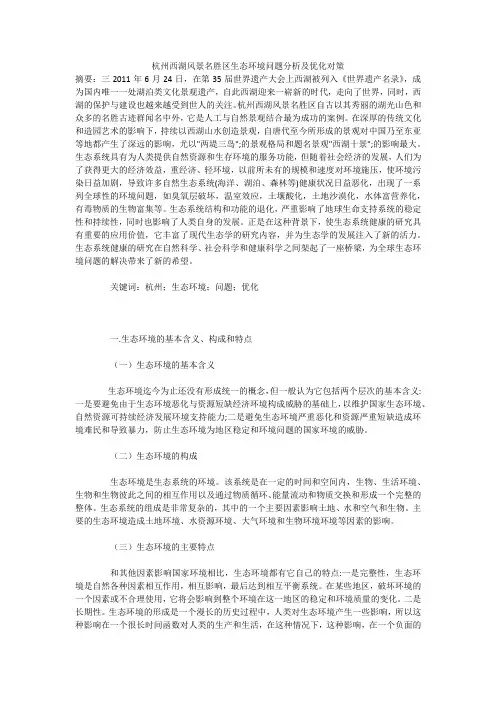 杭州西湖风景名胜区生态环境问题分析及优化对策