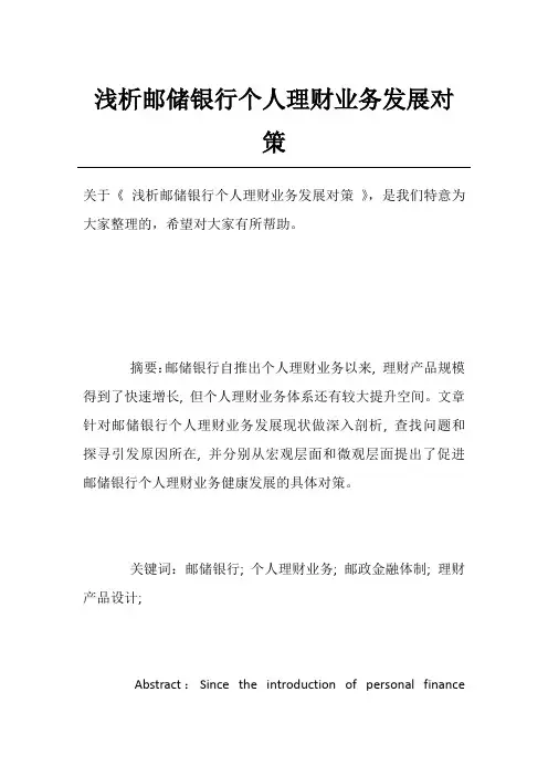 浅析邮储银行个人理财业务发展对策_1
