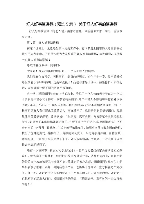 好人好事演讲稿(精选5篇)_关于好人好事的演讲稿
