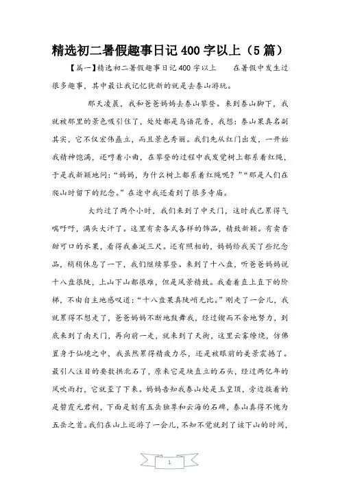 精选初二暑假趣事日记400字以上(5篇)