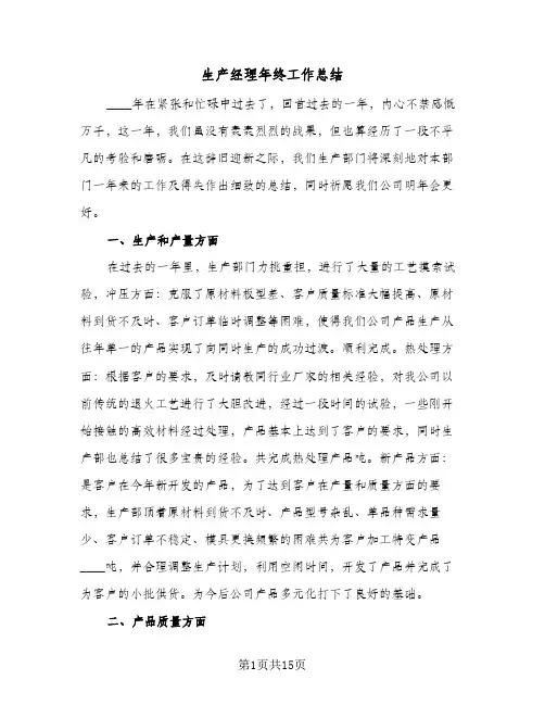 生产经理年终工作总结（4篇）