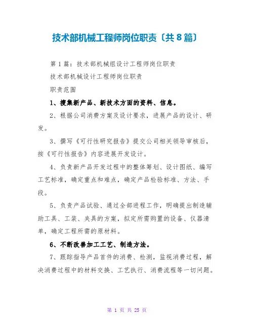 技术部机械工程师岗位职责(共8篇)