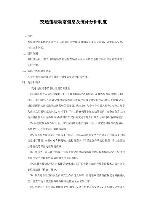 交通违法动态信息及统计分析制度
