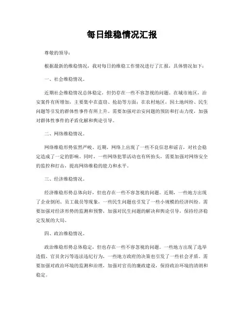 每日维稳情况汇报