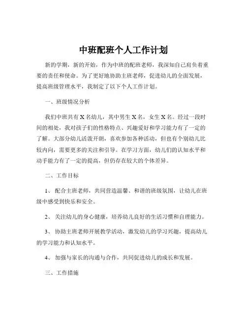 中班配班个人工作计划