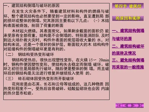 建筑结构倒塌与破坏的原因和规律