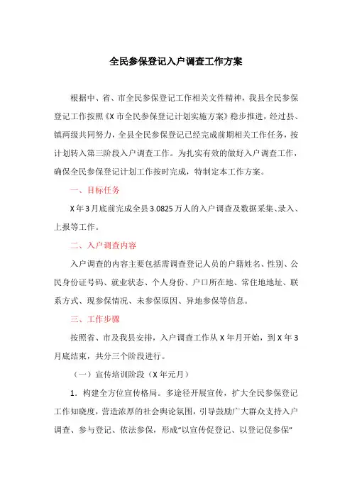 全民参保登记入户调查工作方案