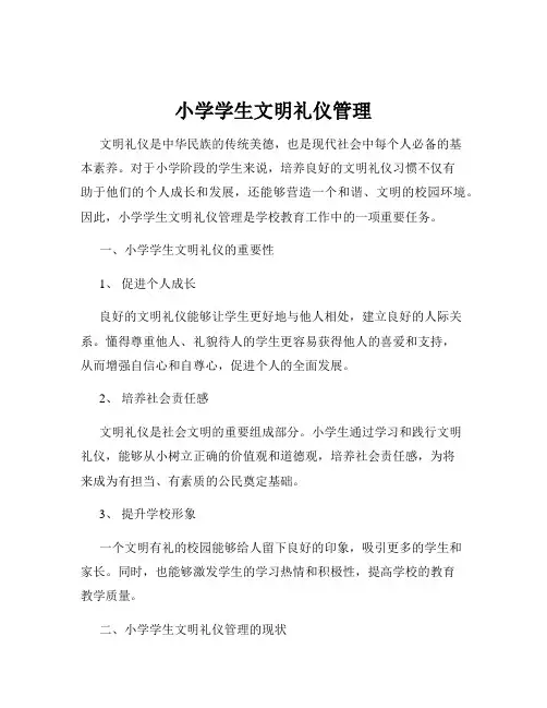 小学学生文明礼仪管理