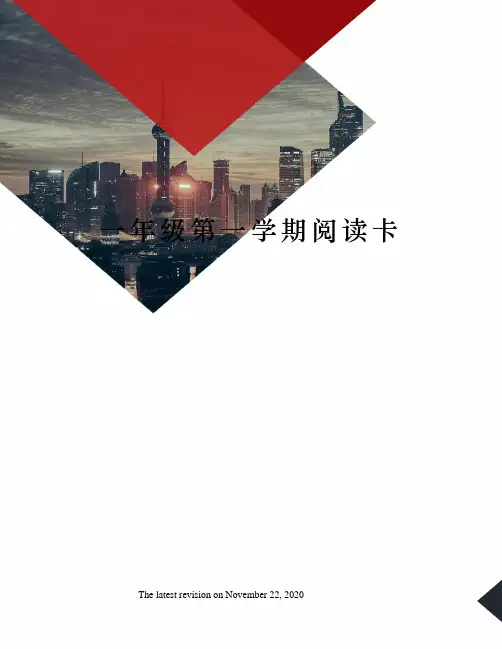 一年级第一学期阅读卡