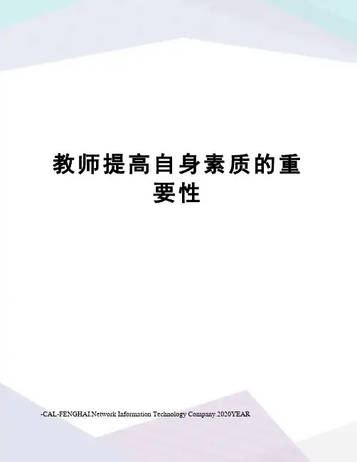 教师提高自身素质的重要性