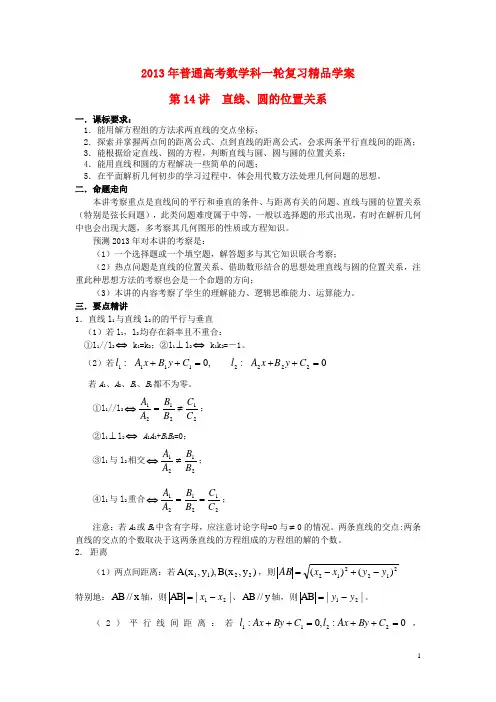2013届高考数学一轮复习 第14讲 直线、圆的位置关系精品学案