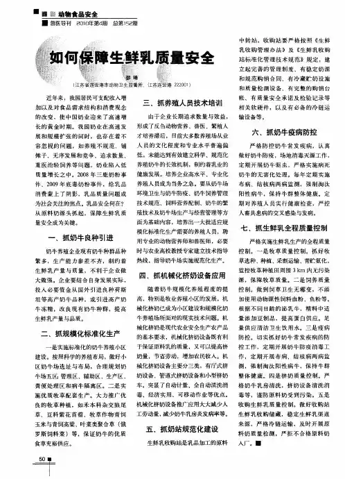 如何保障生鲜乳质量安全