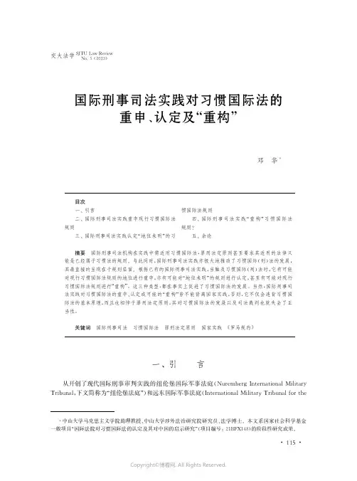 国际刑事司法实践对习惯国际法的重申、认定及“重构”