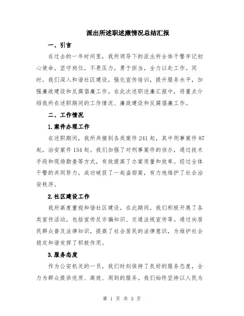 派出所述职述廉情况总结汇报