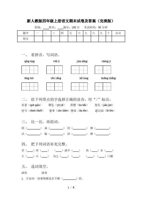 新人教版四年级上册语文期末试卷及答案(完美版)