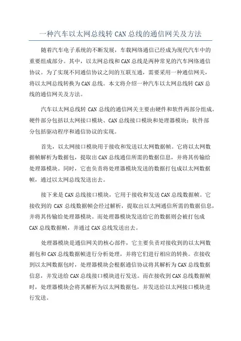 一种汽车以太网总线转CAN总线的通信网关及方法