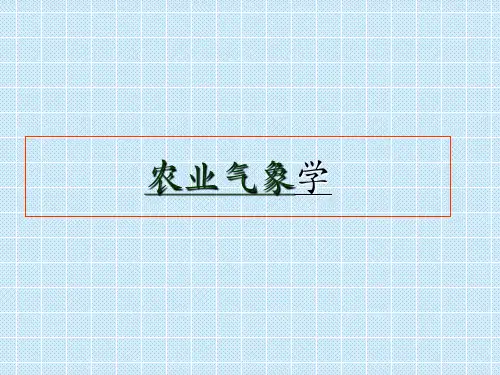 农业气象学   参赛课件