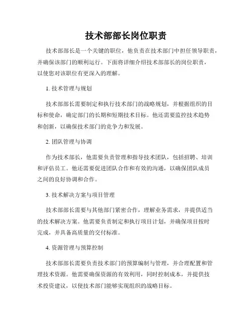 技术部部长岗位职责