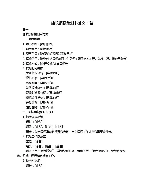 建筑招标策划书范文3篇