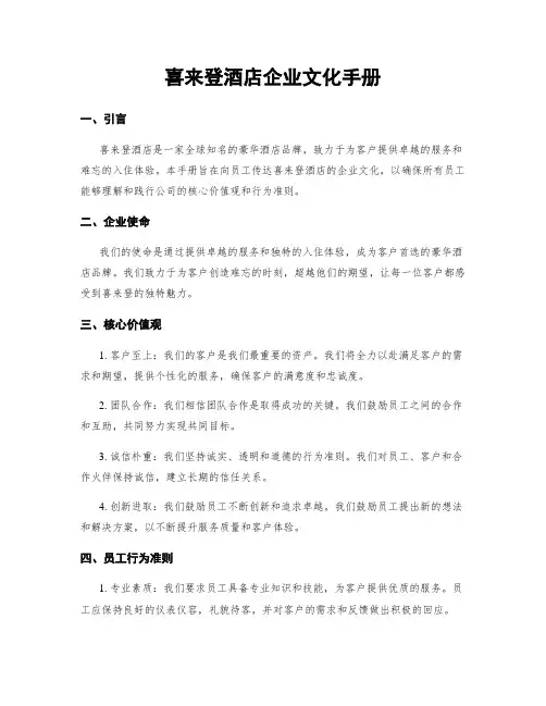 喜来登酒店企业文化手册