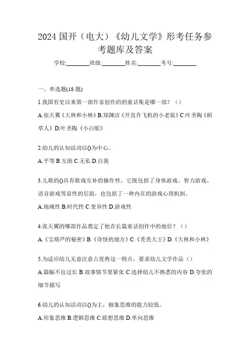 2024国开(电大)《幼儿文学》形考任务参考题库及答案